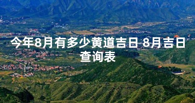 今年8月有多少黄道吉日 8月吉日查询表